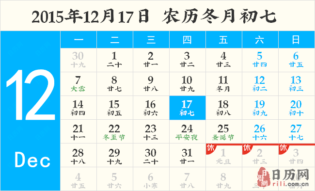 2015年12月17日日历表