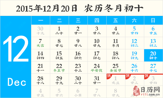 2015年12月20日日历表
