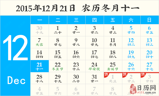 2015年12月21日日历表