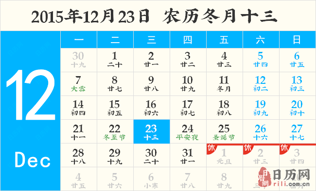 2015年12月23日日历表