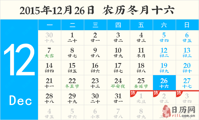 2015年12月26日日历表