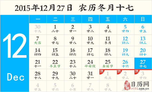 2015年12月27日日历表