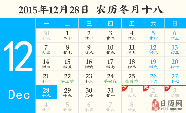 2015年12月28日日历表