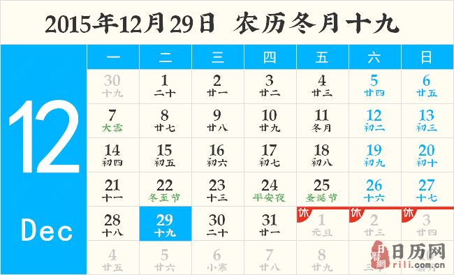 2015年12月29日日历表