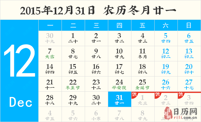 2015年12月31日日历表