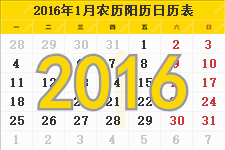 2016年农历阳历表,2016年日历表,2016年黄历