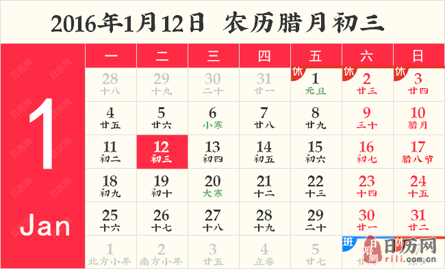 2016年1月12日日历表