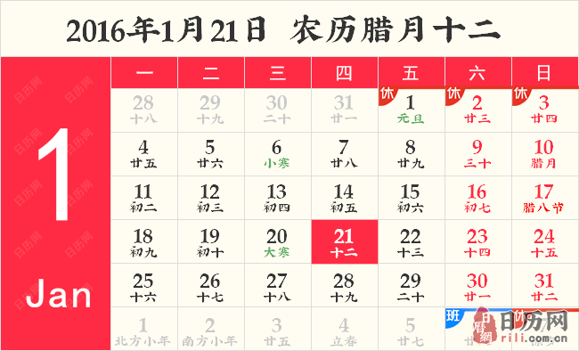 2016年1月21日日历表