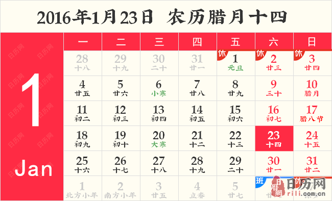 2016年1月23日日历表