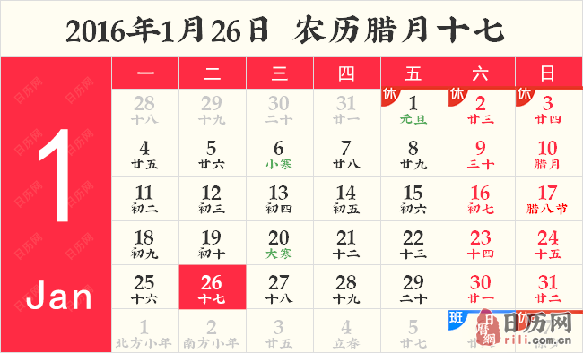 2016年1月26日日历表