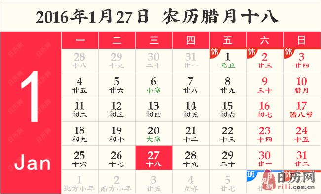 2016年1月27日日历表