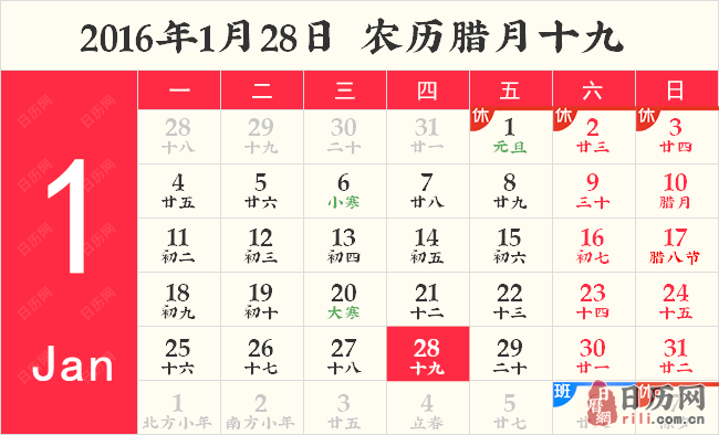 2016年1月28日日历表