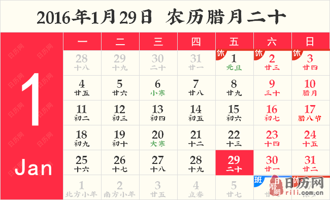 2016年1月29日日历表