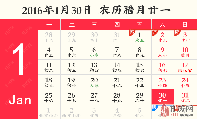 2016年1月30日日历表