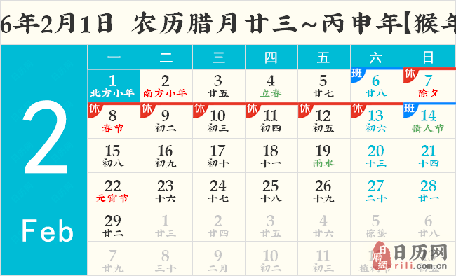 2016年2月1日日历表