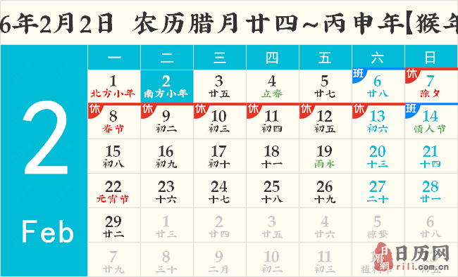 2016年2月2日日历表