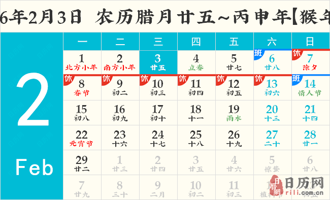 2016年2月3日日历表