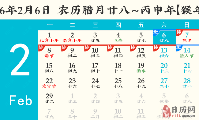 2016年2月6日日历表
