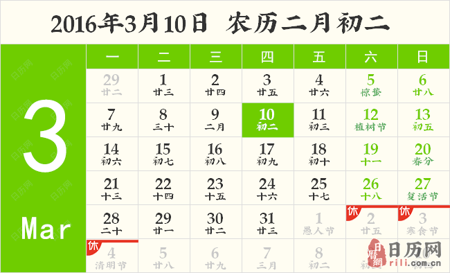 2016年3月10日日历表
