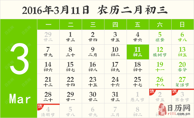 2016年3月11日日历表