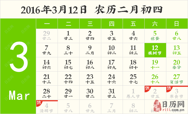 2016年植树节时间