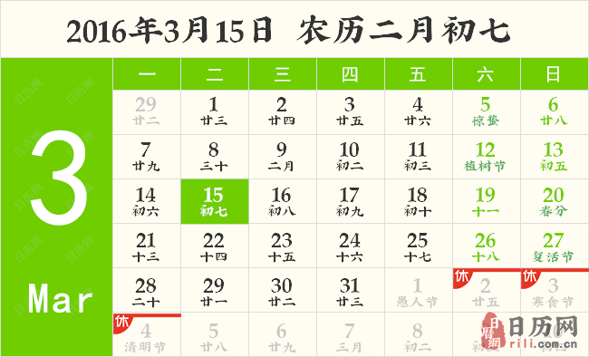 2016年3月15日日历表