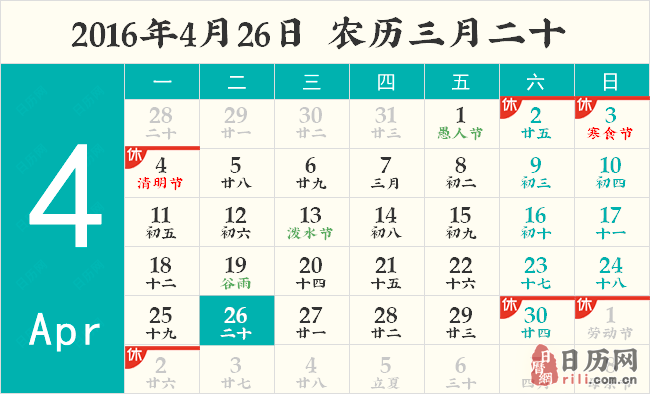 2016年4月26日日历表