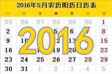 2016年5月日历 2016年5月份日历表
