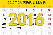 2016年6月日历 2016年6月份日历表