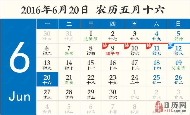 2016年6月20日日历表