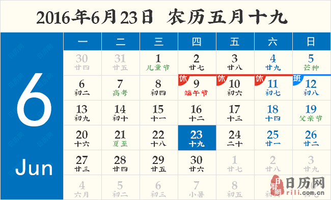 2016年6月23日日历表