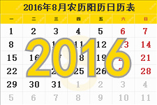 2016年8月日历 2016年8月份日历表