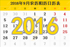 2016年9月日历带农历，2016年9月份日历表
