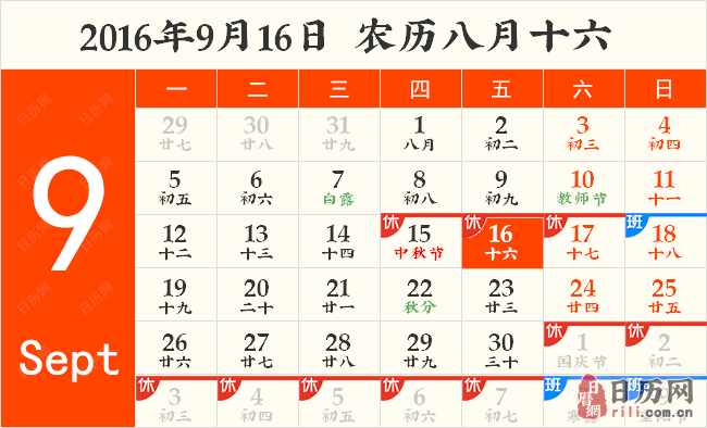 2016年9月16日日历表