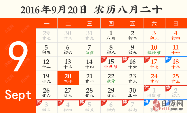2016年9月20日日历表