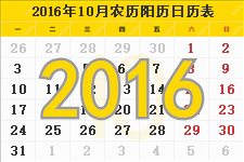 2016年10月日历带农历，2016年10月份日历表