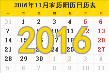 2016年11月日历带农历 2016年11月份日历表