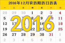 2016年12月日历带农历，2016年12月份日历表