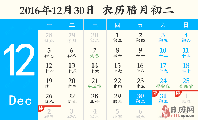 2016年12月30日日历表