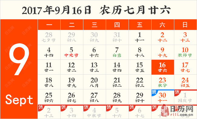 2017年9月16日日历表
