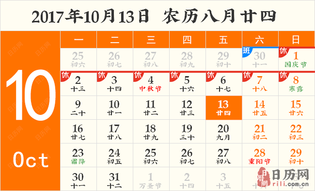 2017年10月13日日历表