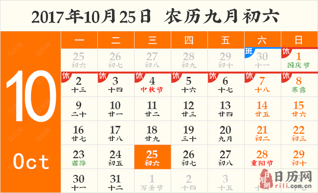 2017年10月25日日历表