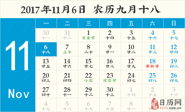 2017年11月6日日历表