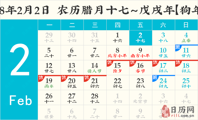 2018年2月2日日历表