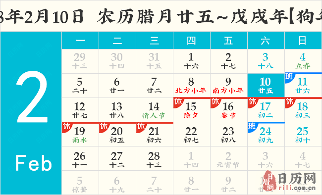 2018年2月10日日历表