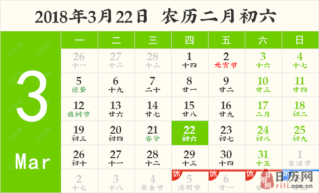 2018年3月22日日历表