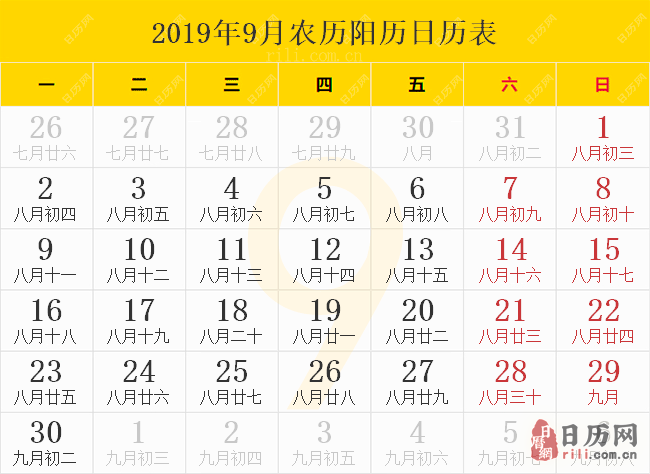 2019年9月农历阳历日历表