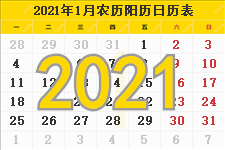 2021年农历阳历表,2021年日历表,2021年黄历