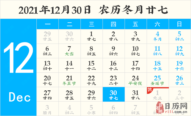 2021年12月30日日历表