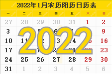 2022年日历表,2022年农历表（阴历阳历节日对照表）